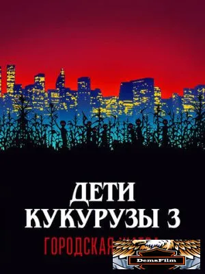 Дети кукурузы 3: Городская жатва 1994