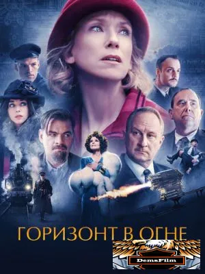Горизонт в огне 2022