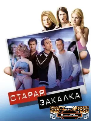 Старая закалка 2002