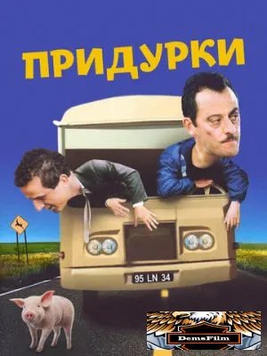 Придурки 1995