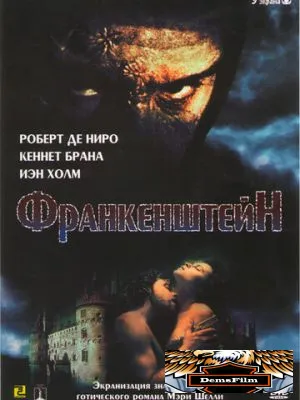 Франкенштейн 1994