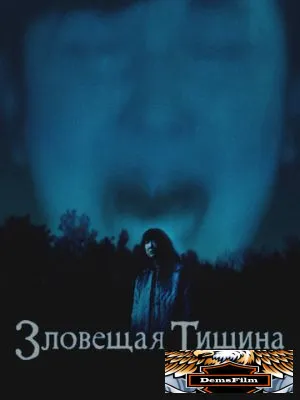 Зловещая тишина 2023