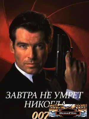 Завтра не умрет никогда 1997