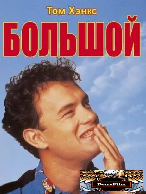 Большой 1988