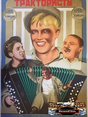 Трактористы 1939