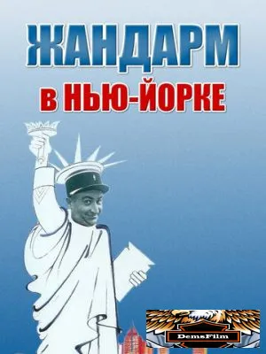 Жандарм в Нью-Йорке 1965