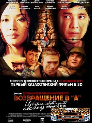 Возвращение в А 2011