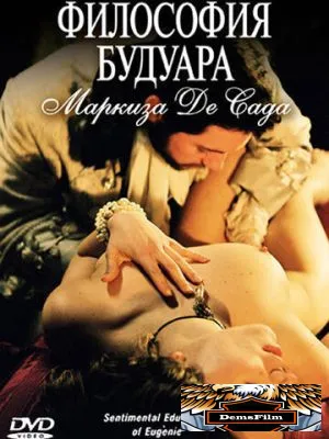 Философия будуара маркиза Де Сада 2004