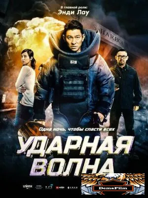 Ударная волна 2017