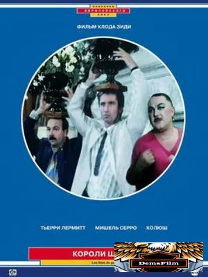 Короли шутки 1985