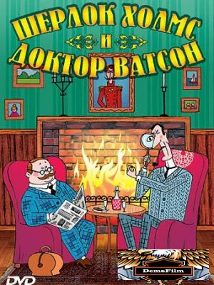 Шерлок Холмс и доктор Ватсон 2005