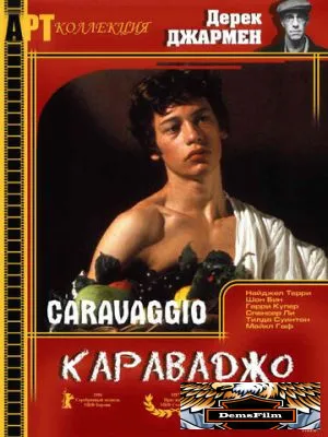 Караваджо 1986