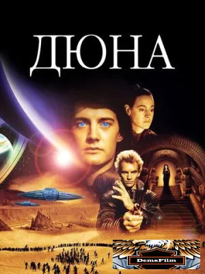 Дюна 1984