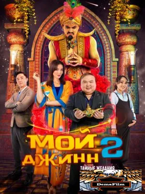 Мой джинн 2: Тайные желания 2023
