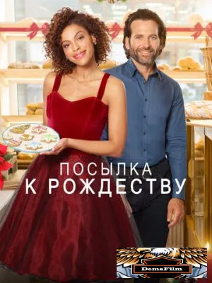 Посылка к Рождеству 2020