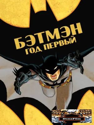 Бэтмен: Год первый 2011