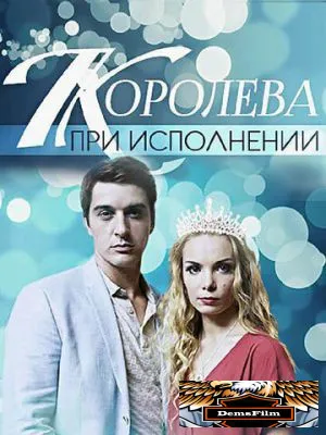 Королева при исполнении 2017