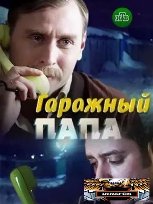 Гаражный папа 2018