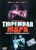 Тюремная жара 1993