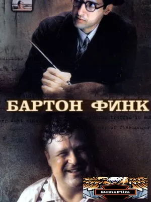 Бартон Финк 1991