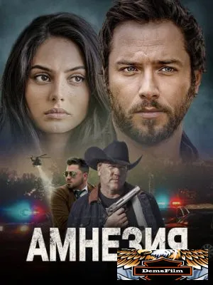 Амнезия 2024