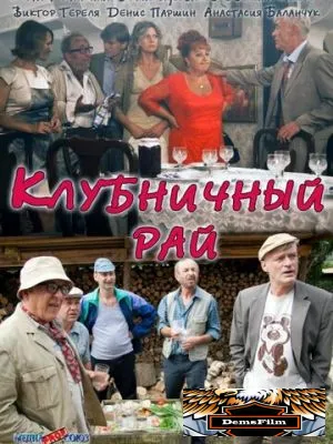Клубничный рай 2012