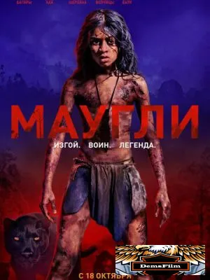 Маугли 2018