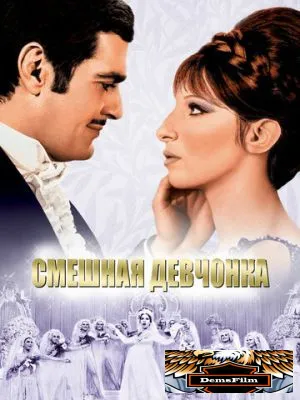 Смешная девчонка 1968