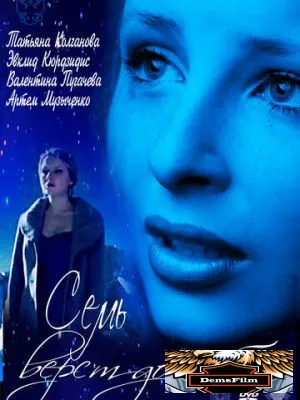 Семь верст до небес 2011