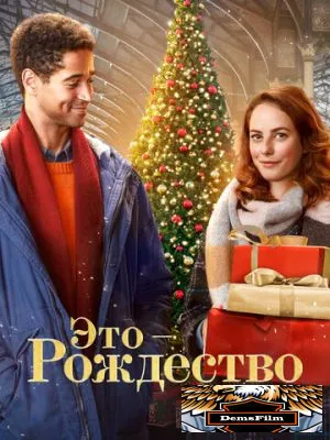 Это – Рождество 2022