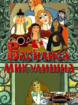 Василиса Микулишна 1975