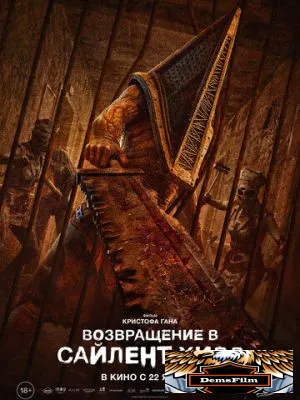 Возвращение в Сайлент Хилл 2025
