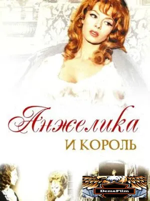 Анжелика и король 1965