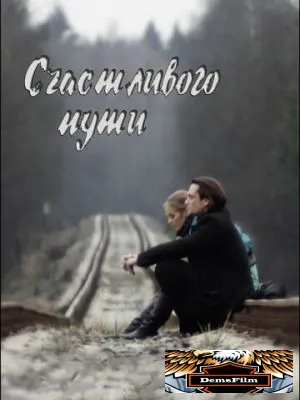 Счастливого пути 2008