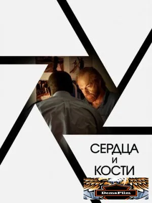 Сердца и кости 2019