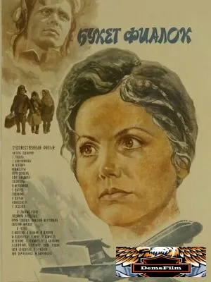 Букет фиалок 1983