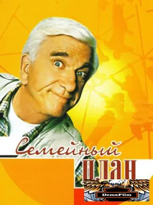 Семейный план 1997