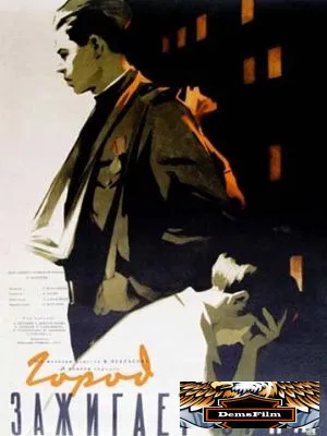 Город зажигает огни 1958