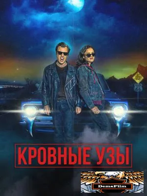 Кровные узы 2022