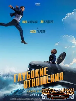 Глубокие отношения 2024