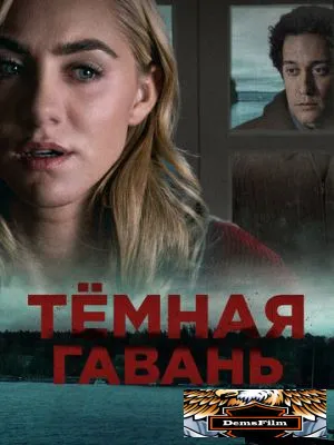 Темная гавань 2019