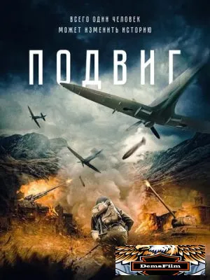 Подвиг 2020