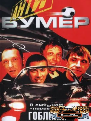 Антибумер 2004