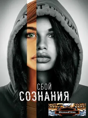 Сбой сознания 2022