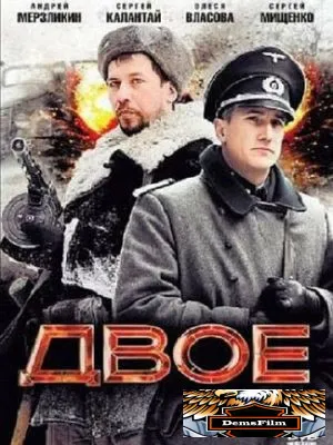 Двое 2010