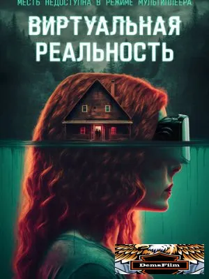Виртуальная реальность 2024