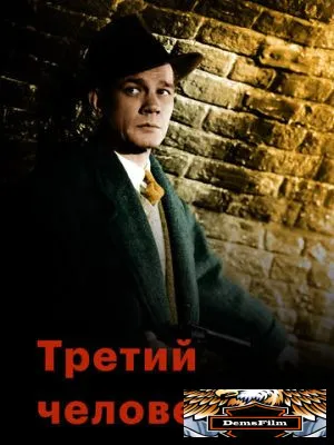 Третий человек 1949