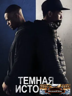 Темная история 2019