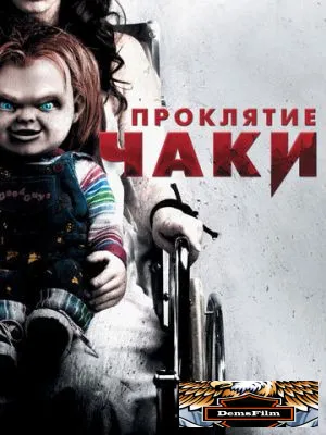 Проклятие Чаки 2013