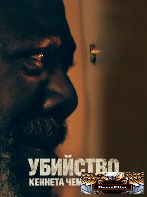 Убийство Кеннета Чемберлена 2019